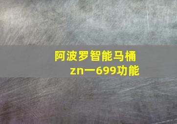 阿波罗智能马桶zn一699功能