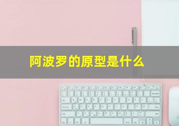 阿波罗的原型是什么