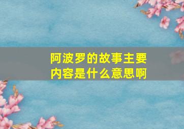 阿波罗的故事主要内容是什么意思啊