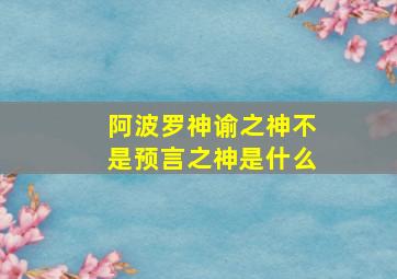 阿波罗神谕之神不是预言之神是什么