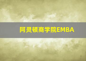 阿灵顿商学院EMBA