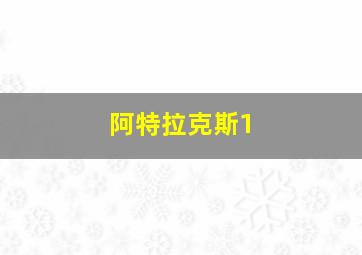 阿特拉克斯1