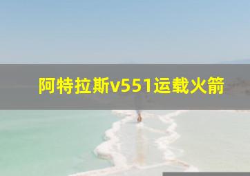 阿特拉斯v551运载火箭