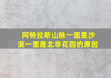 阿特拉斯山脉一面是沙漠一面是北非花园的原因