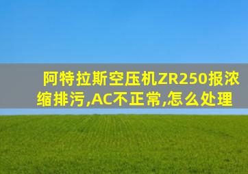 阿特拉斯空压机ZR250报浓缩排污,AC不正常,怎么处理