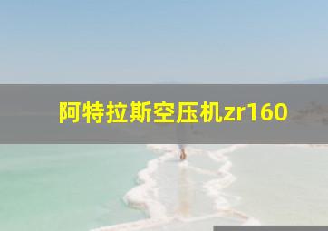 阿特拉斯空压机zr160