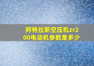 阿特拉斯空压机zr200电动机参数是多少