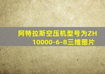 阿特拉斯空压机型号为ZH10000-6-8三维图片