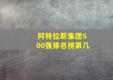 阿特拉斯集团500强排名榜第几