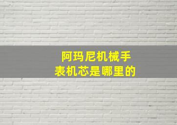 阿玛尼机械手表机芯是哪里的