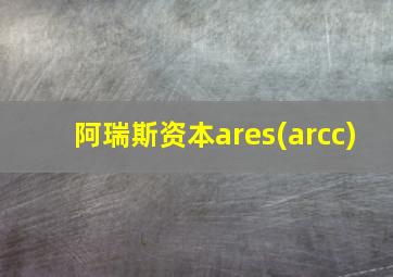 阿瑞斯资本ares(arcc)