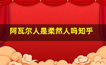 阿瓦尔人是柔然人吗知乎