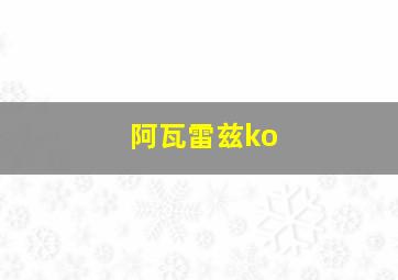 阿瓦雷兹ko