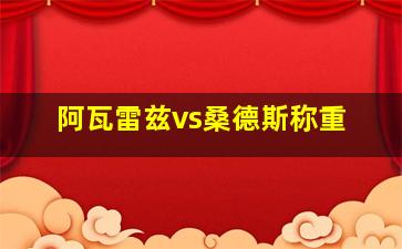 阿瓦雷兹vs桑德斯称重