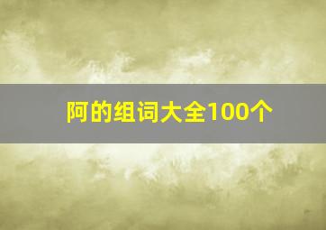 阿的组词大全100个