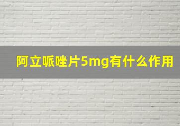 阿立哌唑片5mg有什么作用