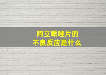 阿立哌唑片的不良反应是什么