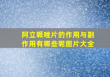 阿立哌唑片的作用与副作用有哪些呢图片大全