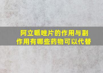 阿立哌唑片的作用与副作用有哪些药物可以代替