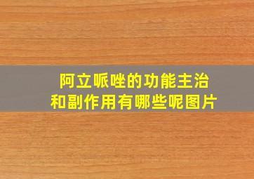 阿立哌唑的功能主治和副作用有哪些呢图片