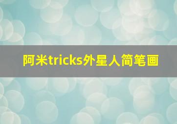 阿米tricks外星人简笔画