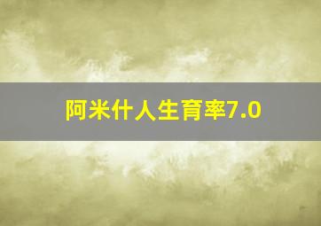 阿米什人生育率7.0