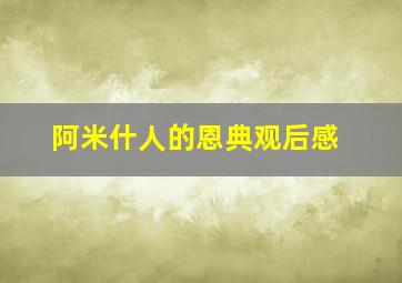 阿米什人的恩典观后感