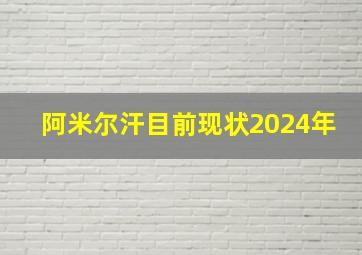 阿米尔汗目前现状2024年