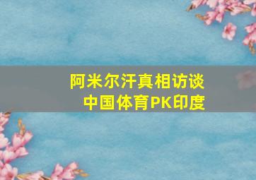 阿米尔汗真相访谈中国体育PK印度