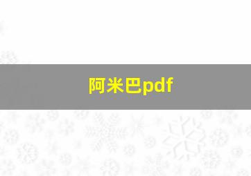 阿米巴pdf