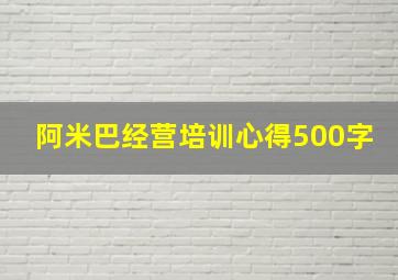 阿米巴经营培训心得500字