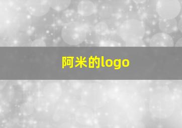 阿米的logo