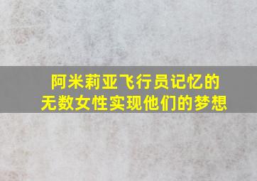 阿米莉亚飞行员记忆的无数女性实现他们的梦想