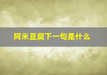 阿米豆腐下一句是什么