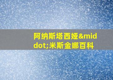 阿纳斯塔西娅·米斯金娜百科