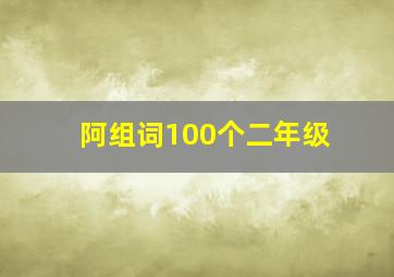 阿组词100个二年级