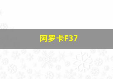 阿罗卡F37