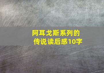 阿耳戈斯系列的传说读后感10字