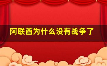 阿联酋为什么没有战争了