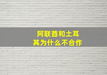 阿联酋和土耳其为什么不合作