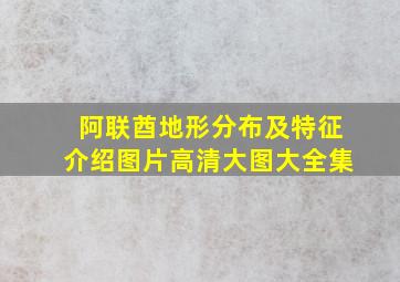 阿联酋地形分布及特征介绍图片高清大图大全集