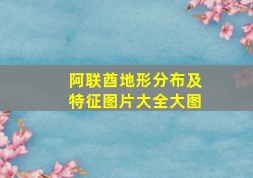 阿联酋地形分布及特征图片大全大图