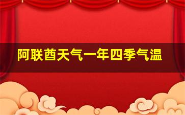 阿联酋天气一年四季气温