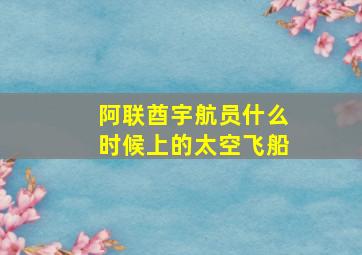 阿联酋宇航员什么时候上的太空飞船