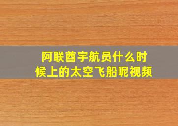 阿联酋宇航员什么时候上的太空飞船呢视频