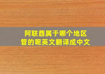 阿联酋属于哪个地区管的呢英文翻译成中文