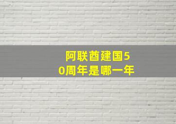 阿联酋建国50周年是哪一年