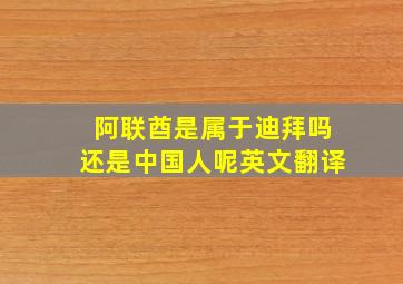 阿联酋是属于迪拜吗还是中国人呢英文翻译