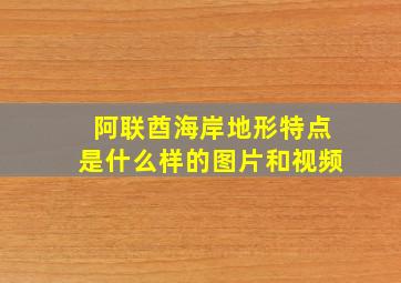 阿联酋海岸地形特点是什么样的图片和视频