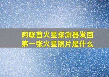 阿联酋火星探测器发回第一张火星照片是什么